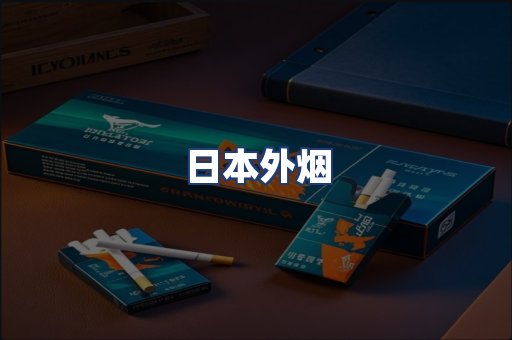 日本外烟